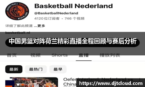 中国男篮对阵荷兰精彩直播全程回顾与赛后分析